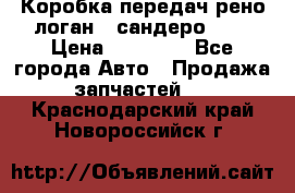 Коробка передач рено логан,  сандеро 1,6 › Цена ­ 20 000 - Все города Авто » Продажа запчастей   . Краснодарский край,Новороссийск г.